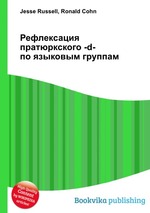 Рефлексация пратюркского -d- по языковым группам