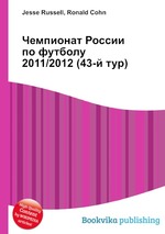 Чемпионат России по футболу 2011/2012 (43-й тур)