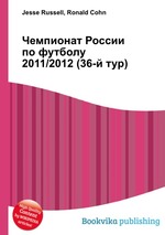 Чемпионат России по футболу 2011/2012 (36-й тур)