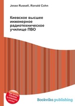 Киевское высшее инженерное радиотехническое училище ПВО