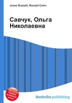 Савчук, Ольга Николаевна