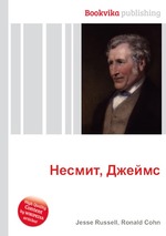 Несмит, Джеймс