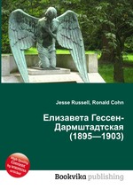 Елизавета Гессен-Дармштадтская (1895—1903)