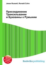 Присоединение Трансильвании и Буковины к Румынии