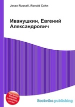 Иванушкин, Евгений Александрович