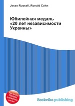 Юбилейная медаль «20 лет независимости Украины»