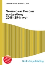 Чемпионат России по футболу 2008 (25-й тур)
