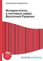 История почты и почтовых марок Восточной Румелии