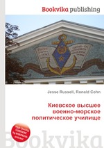 Киевское высшее военно-морское политическое училище