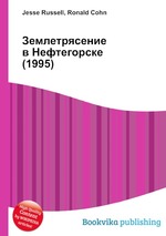 Землетрясение в Нефтегорске (1995)