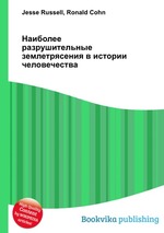 Наиболее разрушительные землетрясения в истории человечества