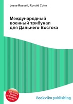 Международный военный трибунал для Дальнего Востока