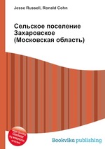 Сельское поселение Захаровское (Московская область)