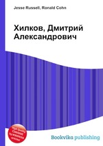 Хилков, Дмитрий Александрович