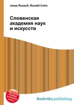 Словенская академия наук и искусств