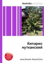 Кипарис нутканский