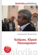 Кобрин, Юрий Леонидович