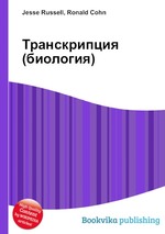 Транскрипция (биология)