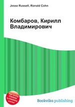 Комбаров, Кирилл Владимирович