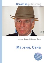 Мартин, Стив