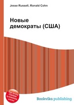 Новые демократы (США)