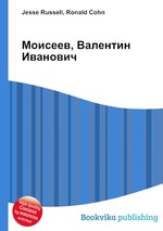 Моисеев, Валентин Иванович