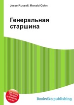 Генеральная старшина