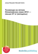 Тхэквондо на летних Олимпийских играх 2012 — свыше 67 кг (женщины)