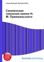 Смоленская гимназия имени Н. М. Пржевальского