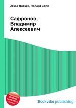 Сафронов, Владимир Алексеевич