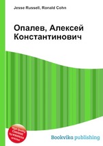 Опалев, Алексей Константинович