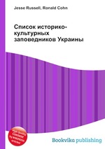 Список историко-культурных заповедников Украины