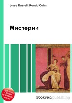 Мистерии