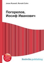 Погорелов, Иосиф Иванович