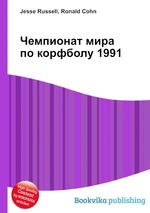 Чемпионат мира по корфболу 1991