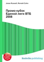 Промо-кубок Единой лиги ВТБ 2008