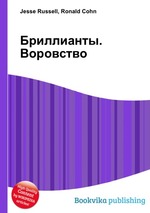 Бриллианты. Воровство