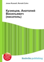 Кузнецов, Анатолий Васильевич (писатель)