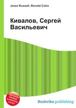 Кивалов, Сергей Васильевич