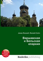 Варшавская и Бельская епархия