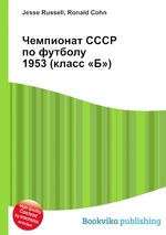 Чемпионат СССР по футболу 1953 (класс «Б»)