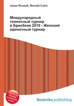 Международный теннисный турнир в Брисбене 2010 - Женский одиночный турнир