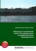 Факультет психологии Санкт-Петербургского государственного университета