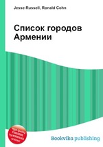 Список городов Армении