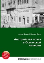 Австрийская почта в Османской империи