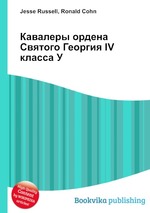 Кавалеры ордена Святого Георгия IV класса У