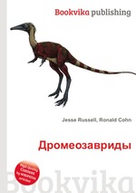 Дромеозавриды