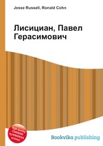 Лисициан, Павел Герасимович