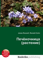 Печёночница (растение)