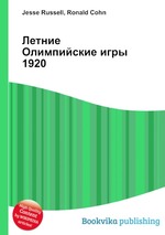 Летние Олимпийские игры 1920